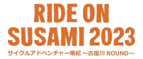 サイクルアドベンチャー南紀 RIDE ON SUSAMI 2021 ～古座川 Round～